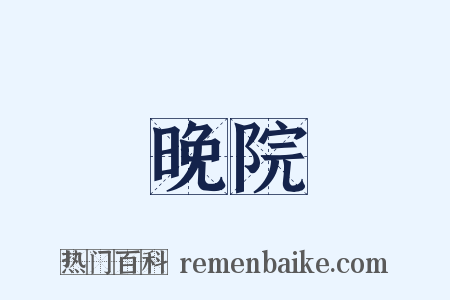 晚院是什么意思的图片